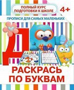 РАСКРАСЬ ПО БУКВАМ