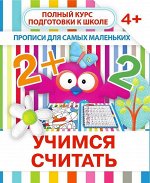 УЧИМСЯ СЧИТАТЬ