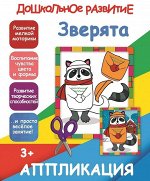 АППЛИКАЦИЯ. ЗВЕРЯТА
