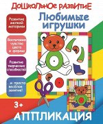 АППЛИКАЦИЯ. ЛЮБИМЫЕ ИГРУШКИ