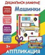 АППЛИКАЦИЯ. МАШИНКИ