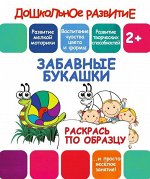 ЗАБАВНЫЕ БУКАШКИ