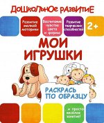 МОИ ИГРУШКИ