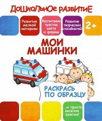 МОИ МАШИНКИ