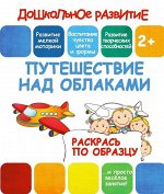 ПУТЕШЕСТВИЕ НАД ОБЛАКАМИ