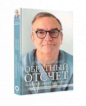 ОБРАТНЫЙ ОТСЧЕТ Записки анестезиолога