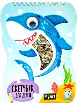 Скетчбук для детей "Милая акула" (40 листов, 150х200 мм)