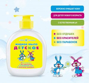 НЕВСКАЯ КОСМЕТИКА®️Жидкое мыло "ДЕТСКОЕ", 300мл