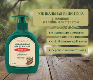 НЕВСКАЯ КОСМЕТИКА®️Жидкое мыло "С ЖИВИЦЕЙ", 300мл