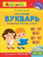 (Накл) Айфолика. Школа раннего развития. Мой первый букварь. Начинаем читать с нуля (2287)