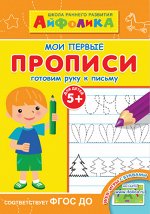 (Раскр) Айфолика. Школа раннего развития. Мои первые прописи. Готовим руку к письму 5+ (2337)