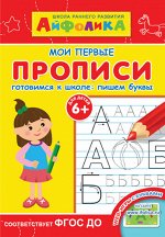 (Раскр) Айфолика. Школа раннего развития. Мои первые прописи. Готовимся к школе: пишем буквы 6+ (2344)