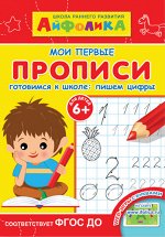 (Раскр) Айфолика. Школа раннего развития. Мои первые прописи. Готовимся к школе: пишем цифры 6+ (2343)