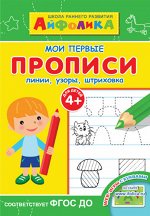 (Раскр) Айфолика. Школа раннего развития. Мои первые прописи. Линии, узоры, штриховка 4+ (2340)