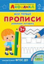 (Раскр) Айфолика. Школа раннего развития. Мои первые прописи. Развиваем моторику 3+ (2342)