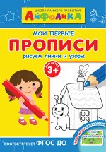 (Раскр) Айфолика. Школа раннего развития. Мои первые прописи. Рисуем линии и узоры 3+ (2341)