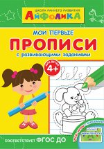 (Раскр) Айфолика. Школа раннего развития. Мои первые прописи. С развивающими заданиями 4+ (2339)