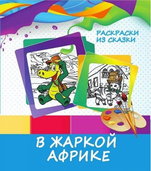 В жаркой африке