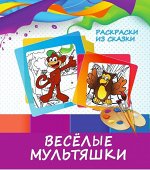 ВЕСЕЛЫЕ МУЛЬТЯШКИ