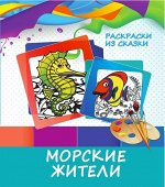 МОРСКИЕ ЖИТЕЛИ