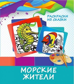 Морские жители