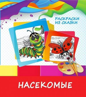 Насекомые РАСКРАСКИ из СКАЗКИ . НАСЕКОМЫЕ