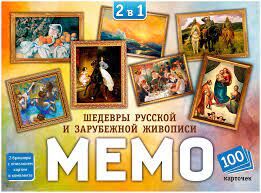 Мемо 2 в 1 "Шедевры русской и зарубежной живописи" (100 карточек)