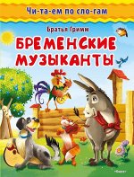 (Обл) &quot;Читаем по слогам&quot; Братья Гримм. Бременские музыканты (4004)