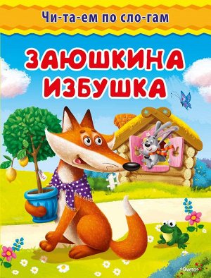 (Обл) "Читаем по слогам" Заюшкина избушка (4003)