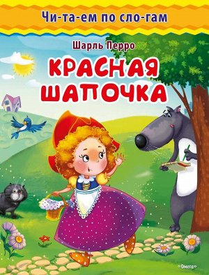 (Обл) "Читаем по слогам" Перро Ш. Красная шапочка (4001)