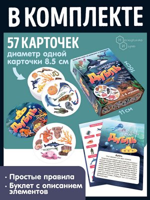 Настольная игра "Дубль Подводный мир"