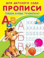 (Раскр) Для детского сада. Прописи. Пишем буквы правильно (2564)
