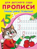 (Раскр) Для детского сада. Прописи. Пишем цифры правильно (2563)