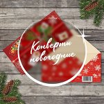 Конверты новогодние