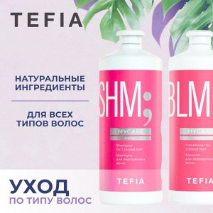 Тефия Бальзам для окрашенных волос 1 л Tefia MYCARE 1000 мл