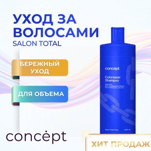 Концепт Шампунь для окрашенных волос 1000 мл Concept SALON TOTAL