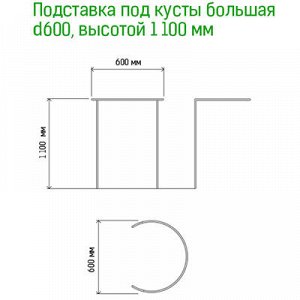 Подставка под куст металлическая 60см, h1,1м, труба д1см, 6