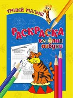 РАСКРАСКА.ВЕСЕЛАЯ АЗБУКА