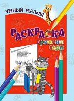 РАСКРАСКА.ВРЕМЕНА ГОДА