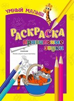РАСКРАСКА.ПРАВИЛЬНЫЕ ЗВУКИ