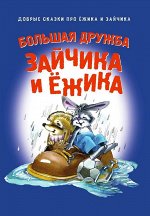 БОЛЬШАЯ ДРУЖБА ЗАЙЧИКА И ЕЖИКА