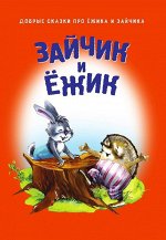 ЗАЙЧИК И ЕЖИК