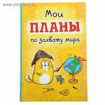 Ежедневник &quot;Мои планы по захвату мира,&quot; 80 страниц