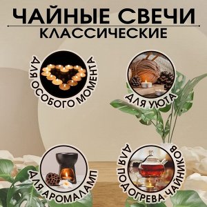 Набор чайных свечей, 100 штук, белый, &quot;Дарим красиво&quot;