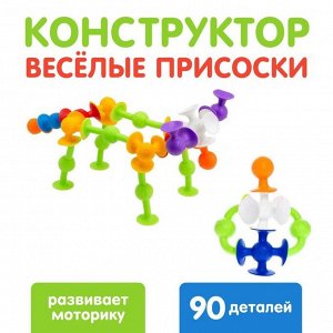 Конструктор «Весёлые присоски», 90 деталей, уценка