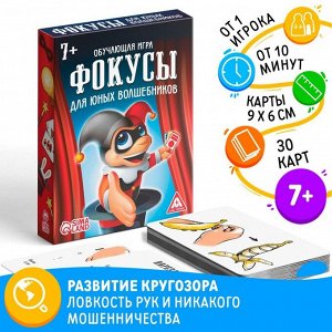 Обучающая игра «Фокусы для юных волшебников», 30 карт, 7+