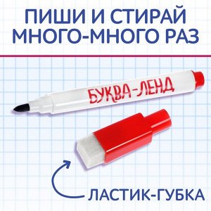 БУКВА-ЛЕНД Многоразовая книжка с маркером «Напиши и сотри. Я пишу печатные буквы», 12 стр.