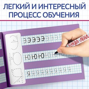 БУКВА-ЛЕНД Многоразовая книжка с маркером «Напиши и сотри. Я пишу печатные буквы», 12 стр.