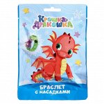 Игрушка браслет «Крошка Дракошка», с насадками, в флоупаке