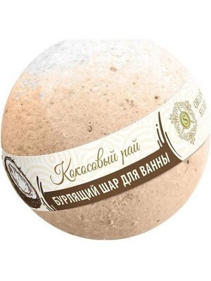 Organic Secret Бурлящий шар для ванны Кокосовый рай 130гр
